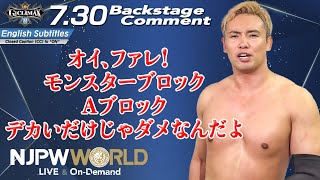 オカダ「オイ、ファレ！モンスターブロック、Aブロック、デカいだけじゃダメなんだよ」7.30 #G1CLIMAX32 Backstage comments: 5th match