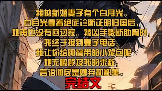 我的新婚妻子有个白月光。白月光拿着绝症诊断证明归国后，她再也没有回过家。被凶手敲断肋骨时，我终于接到妻子电话。“我让你给阿彦带的小笼包呢？”她无暇顾及我的求救，言语间尽是嫌弃和鄙夷。