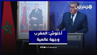 أخنوش: المغرب وجهة عالمية واستطاعت بلادنا خلال سنة 2023 تصنيع أزيد من 570 ألف سيارة