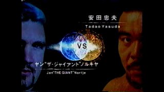 【猪木ボンバイエ】安田忠夫vsヤン”ザ・ジャイアント”ノルキヤ【2002】