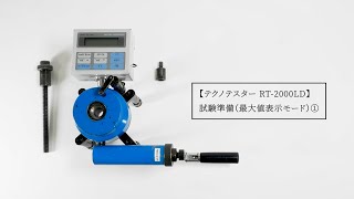 テクノテスター RT-2000LD 試験準備（最大値表示モード）①