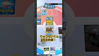 りゅうせいぐんを無かったことにする最強要塞【PokémonTcgPocket】