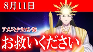 【８月１１日】アメノミナカヌシ様、お助けいただきまして、ありがとうございます