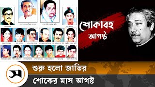 শুরু হলো জাতির শোকের মাস আগস্ট | National Mourning August | Samakal News