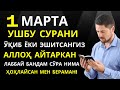 УШБУ СУРАНИ ХАР КУНИ УҚИНГ ЁКИ ЭШИТИНГ Кучли дуо, суралар || Al Dostaki