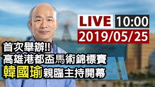 【完整公開】LIVE 首次舉辦！ 高雄港都盃馬術錦標賽 韓國瑜親臨主持開幕