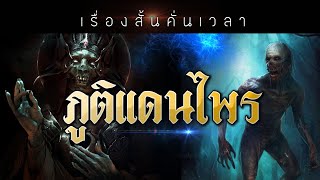 เรื่องสั้นคั่นเวลา EP : 103 ภูติแดนไพร