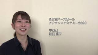 名古屋ベースボールアナウンスアカデミー2020－松田直子さん編－