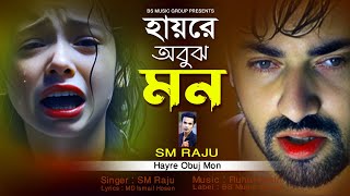 হায়রে অবুঝ মন 🔥 Hayre Obuj Mon | SM Raju | Tiktok Trending | Bangla Sad Song 2024 | BS Music Group