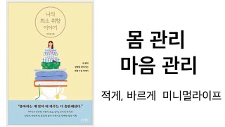 미니멀라이프 몸과 마음관리 / 최소취향 심플라이프 (미니멀리즘 미니멀리스트)