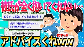 【2ch面白いスレ】彼氏が私の体に指一本触れてくれないんだけど、どうしたら良いの？【ゆっくり解説】