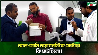 আল-জামি ডায়াগনস্টিক সেন্টারে বিপুল পরিমাণ প্রবাসীদের মেয়াদোত্তীর্ণ  রিএজেন্ট ধরা খেলো!