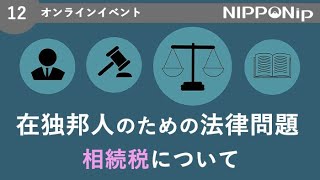 NIPPONip online event 12 在独邦人のための法律問題 – 日本の相続税について