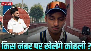 Virat Kohli ready to make comeback for Delhi| Captain Ayush Badoni speaks about Virat Kohli