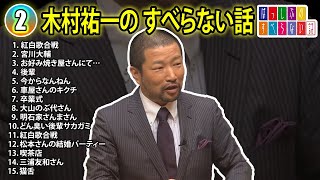 【#2】木村祐一の すべらない話【睡眠用・作業用・ドライブ・高音質BGM聞き流し】（概要欄タイムスタンプ有り）