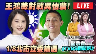 #最快開票看TVBS【LIVE】藍綠延長賽再戰 台北市第三選區立委補選