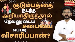 சொந்தக் குடும்பத்தை நடத்த அறியாதிருந்தால், தேவனுடைய சபையை எப்படி விசாரிப்பான்? | சாலமன் திருப்பூர்