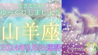 ♑️山羊座♑️9月の運勢⭐️お疲れ様です😌今は頑張る時ではありません🌼✨大切なのは〇〇との時間⏳🦄