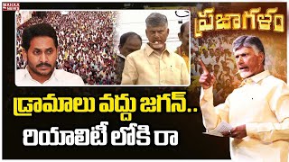 డ్రామాలు వద్దు జగన్..రియాలిటీ లోకి రా..| Chandrababu hot Comments On YS Jagan | Mahaa News