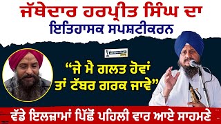 Jathedar Harpreet Singh ਦਾ ਇਤਿਹਾਸਕ ਸਪਸ਼ਟੀਕਰਨ \