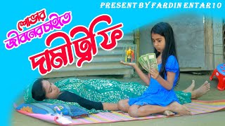 শোভার জীবনের চাইতেও দামি ট্রফি | Jiboner Caiteo Dami | Shova,Monni | Bangla Natok | Fardin Enter10