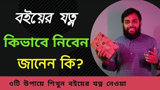 How to keep your book everlasting | যেভাবে বইয়ের যত্ন নিবেন