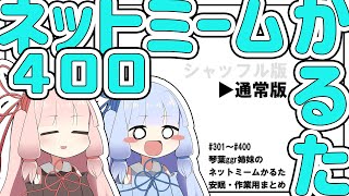 【通常版】ネットミームかるた400【作業・安眠用まとめ】