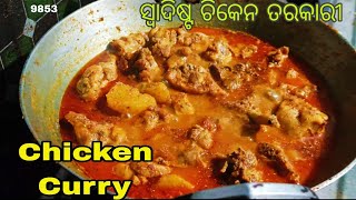 Chicken Curry🍗//ଚିକେନ ତରକାରୀ💥//ସ୍ୱାଦିଷ୍ଟ ଚିକେନ ତରକାରୀ💯//Simple Chicken Recipe @pradeepduarivlogs