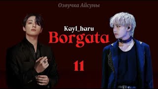 Borgata / глава 11 / авторы Kayl_haru / Вигуки Юнмины / озвучка фанфика