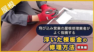 飛び込み営業の屋根修理業者がよく指摘する浮いた棟板金の修理方法  【総集編 】