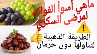 ماهي أسوأ انواع الفواكه لمرضى السكري ،اكتشف الطريقة المثالية لتناولها دون ارتفاع للسكر 👍