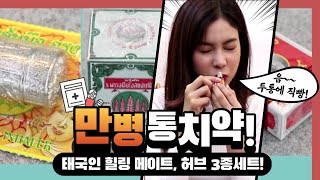 태국 만병통치약! 허브 3종세트로 멀미, 소화, 벌레물렸을 때 등등 한방 해결! (야돔 비슷한 물건 등장) :: (KOR/THAI SUB) [Bery] Review