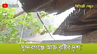 সুন্দরগঞ্জে আজ বৃষ্টি হবার দৃশ্য | Rain | Sundarganj