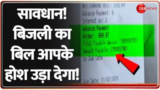 बिजली का बिल आपके होश उड़ा देगा! 800 Crore Electricity Bill | Electricity Department | Breaking News