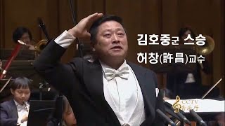 김호중군 스승, 허창교수(許昌敎授) Ah! mes amis, Pour mon âme, Donizetti,  '연대의 아가씨' 중 '아! 나의 친구들이여', Ten.Xuchang