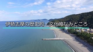 伊勢志摩の歴史的・文化的なみどころ