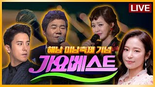 다시보기] 가요베스트 해남 ♥ 홍자, 진성, 금잔디, 문연주, 최현상, 목비, 서정아, 박남정, 장민호, 진시몬, 소명 출연