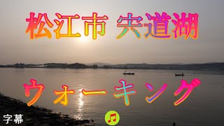 寒中の快適散歩 1月9日 月曜 晴れ一時雨 新春松江市 ウォーキング 松江市 宍道湖 ウォーキング 島根県松江市殿町 松江城