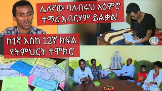 ሌላኛው ባለብሩህ አዕምሮ ተማሪ አብርሃም ይልቃል! ከ1ኛ እስከ 12ኛ ክፍል የትምህርት ተሞክሮ