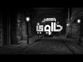 فيلو العودة من بعد الغياب نسياني ولا لسة فاكرة official audio el3wda mn b3d el8yab felo