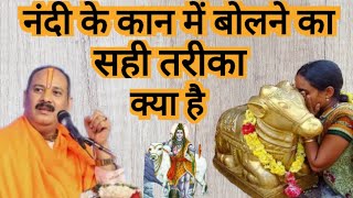 नंदी के कान में बोलने का सही तरीका क्या है || #nandi #shanker #tarika #viralvideo #upaay #trending