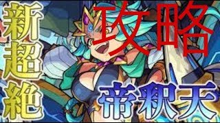 【モンスト】帝釈天 初見攻略 【新超絶】