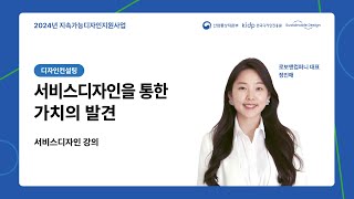 '서비스 디자인을 통한 가치의 발견' -2024년 지속가능디자인지원사업(디자인컨설팅) OT 강연