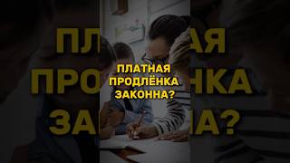 Платная продленка законна? #юристмосква #юридическаяпомощь #защитавсуде #суд #школа #продленка