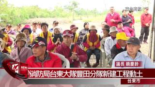 20161207消防局台東大隊豐田分隊新建工程動土