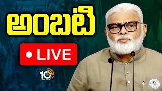 LIVE : YCP Ambati Rambabu Press Meet | అంబటి రాంబాబు ప్రెస్ మీట్ | 10TV