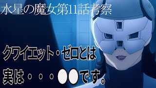 【水星の魔女】クワイエット・ゼロを予想しちゃいます！フォルドの夜明けの機体についても。最終話はこうなると予想！！（ただいま）