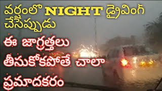 వర్షంలో night  డ్రైవింగ్ చేసేప్పుడు ఈ జాగ్రత్తలు పాటించండి