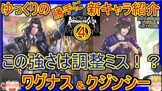 【ロマサガRS・ワグナス】この強さはまさかの調整ミス！？　20230407ゆっくりのSSキャラ紹介～ロマサガ学園記コラボガチャ紹介④【クジンシー性能＆評価】【ロマサガ リユニバース】