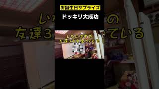 【浜松】誕生日サプライズ！いないはずの友達３人が食事会場に座ってるドッキリ　気持ちいくらいに驚いて喜んでくれた#どっきり ＃誕生日サプライズ＃浜松＃舘山寺温泉#地元人 #地元グルメ